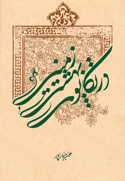 در تکاپوی بهشت زمینی